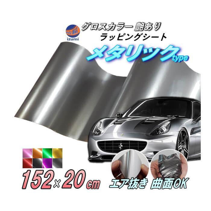 AUTOMAX izumi メタリックシート (幅152cm×20cm) 艶あり メタル AUTOMAX izumi メタリックシート (幅152cm×20cm) 艶あり メタル