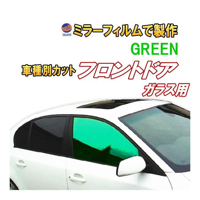 オプション商品 ミラーフィルム 緑 フロント用 グリーンミラー カット済みカーフィルム ミラーフィルムでの製作 変更オプションです Mirror Cut Front Green Auto Parts Osaka 通販 Yahoo ショッピング
