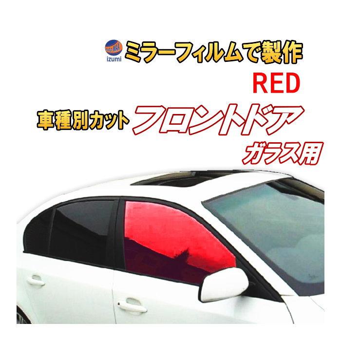 オプション商品 ミラーフィルム 赤 フロント用 レッドミラー カット済みカーフィルム ミラーフィルムでの製作 変更オプションです Mirror Cut Front Red Auto Parts Osaka 通販 Yahoo ショッピング