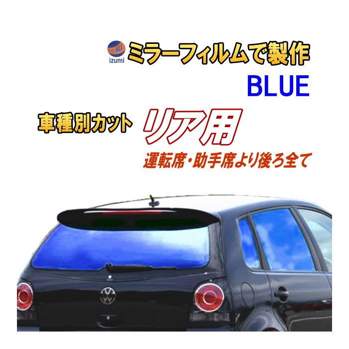 オプション商品 ミラーフィルム 青 リアセット用 ミラーフィルムでの製作 変更オプションです 59 以上節約 カット済みカーフィルム ブルーミラー