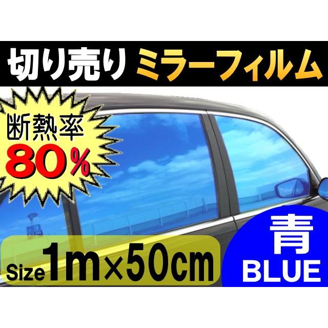 切売ミラーフィルム (小) 青 幅50cm 長さ1m〜 ブルー 業務用 切り売り 窓ガラスフィルム断熱 遮熱 UVカット 鏡面カラー フイルム｜auto-parts-osaka