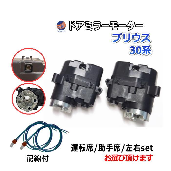 プリウス ドアミラーモーター (トヨタ W3) 電動格納ドアミラー用