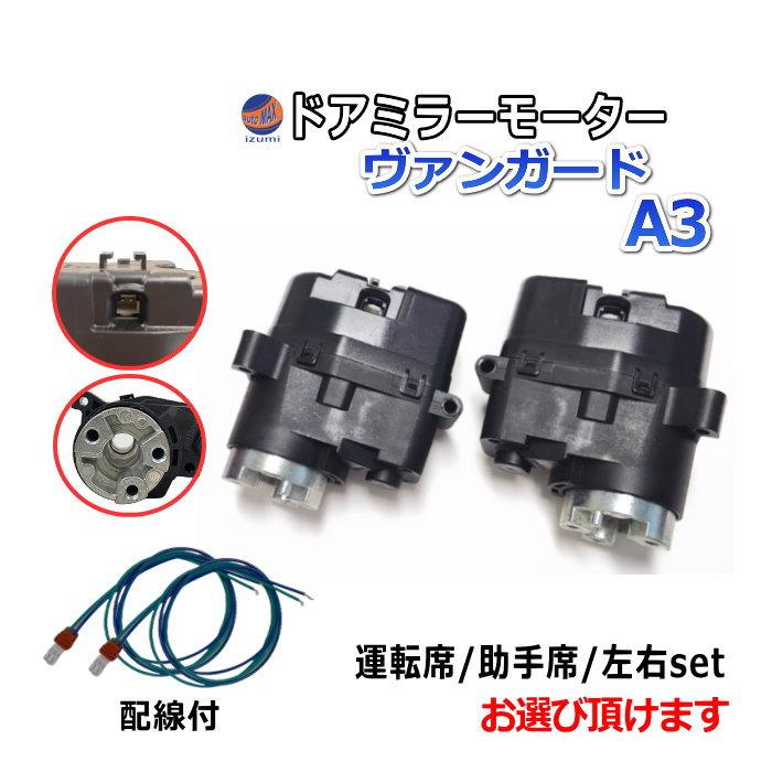 AUTOMAX izumi ドアミラーモーター (トヨタ ヴァンガード A3) 電動格納