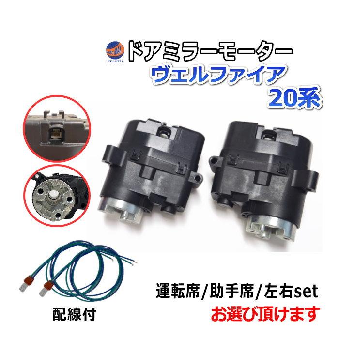 ヴェルファイア ドアミラーモーター (トヨタ 20系) 電動格納ドアミラー 