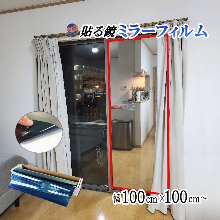 貼る鏡 ミラーフィルム (大) 青 幅100cm 長さ1m〜 ブルー 鏡面 ミラー シール シート ウォールステッカー 鏡 反射板 ステッカー 壁紙（Yahoo!・auto parts osaka）