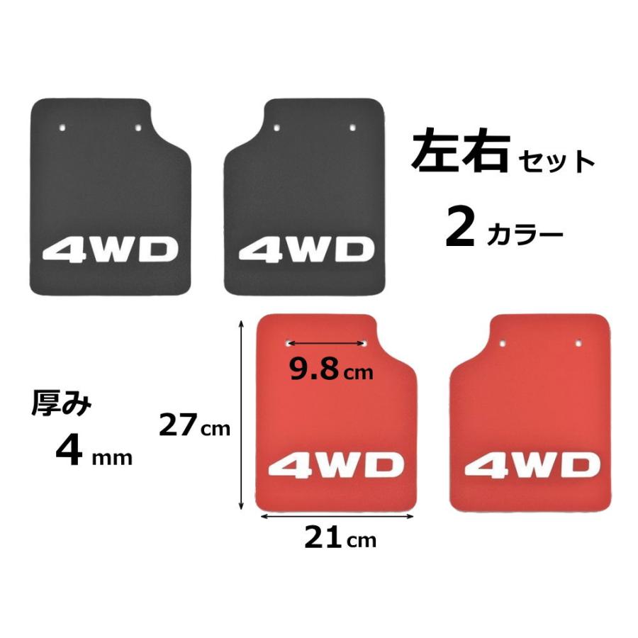 軽トラ 泥除け 4WD マッドフラップ リア 左右セット マッドガード