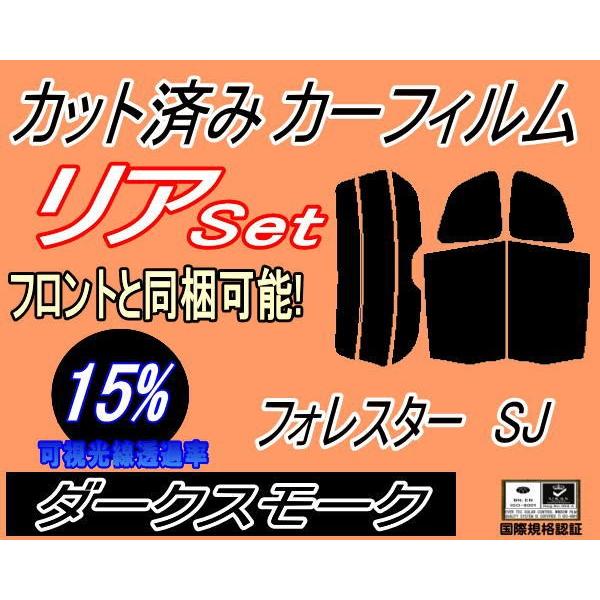 リア (b) フォレスター SJ (15%) カット済み カーフィルム SJ5 SJG SJ系 スバル｜auto-parts-osaka