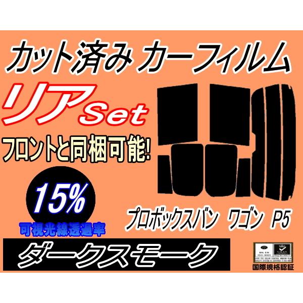 リア (s) プロボックス バン ワゴン P5 (15%) カット済み カーフィルム NCP51V NCP55V NLP51V NCP58G NCP59 トヨタ｜auto-parts-osaka