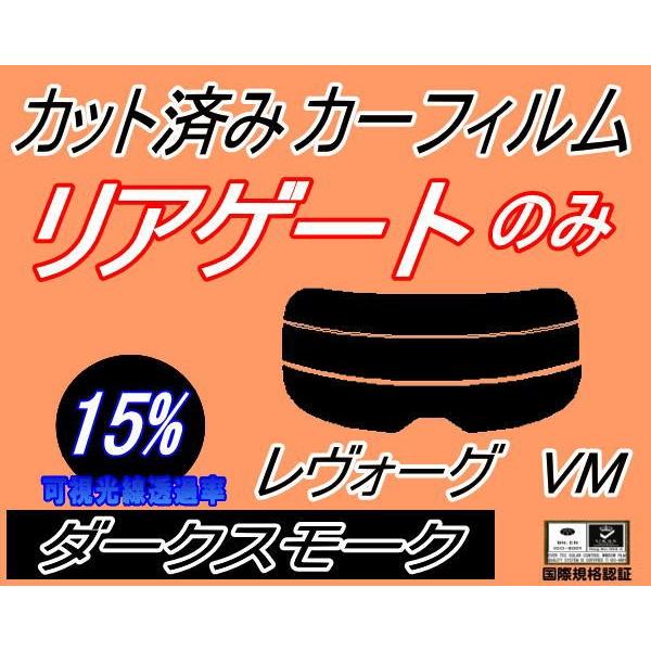 リアガラスのみ (s) レヴォーグ VM (15%) カット済み カーフィルム VMG VM4 レボーグ VM系 スバル｜auto-parts-osaka