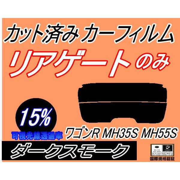 リアガラスのみ s ふるさと割 ワゴンR MH35S MH55S カーフィルム スズキ 宅配 カット済み 15%
