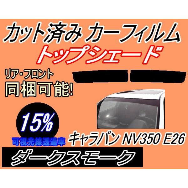 ハチマキ キャラバン NV350 E26 (15%) カット済み カーフィルム トップシェード E26 ニッサン｜auto-parts-osaka