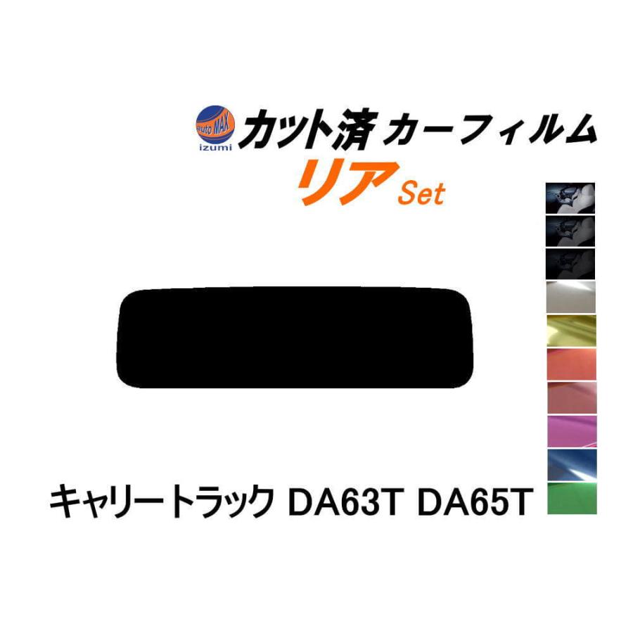 AUTOMAX izumi リア (s) キャリートラック DA63T DA65T カット AUTOMAX izumi リア (s) キャリートラック DA63T DA65T カット