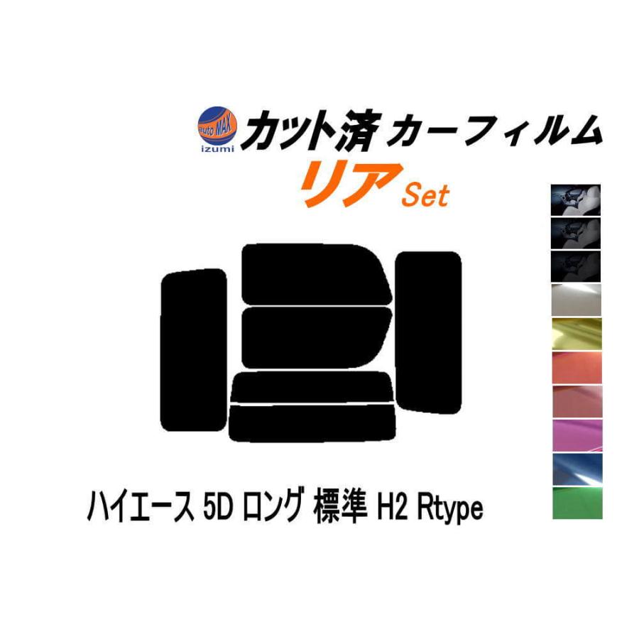 リア b ハイエース 5D ロング 標準 H2 Rtype 5% カット済み カーフィルム 200系 KDH 200 201 205 206 TRH トヨタ 最愛 リア b ハイエース 5D ロング 標準 H2 Rtype 5% カット済み カーフィルム 200系 KDH 200 201 205 206 TRH トヨタ 最愛