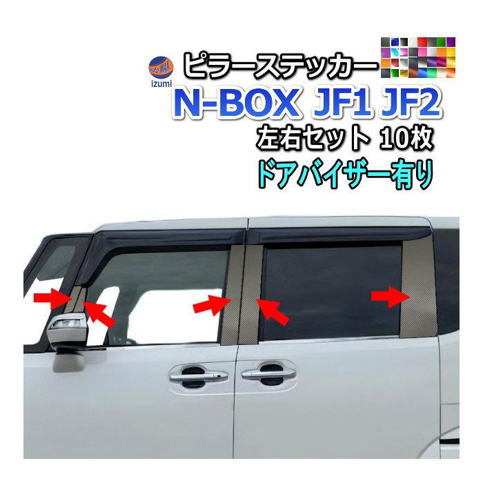 ピラーステッカー (N-BOX JF1 JF2 ドアバイザー有り) 車種専用