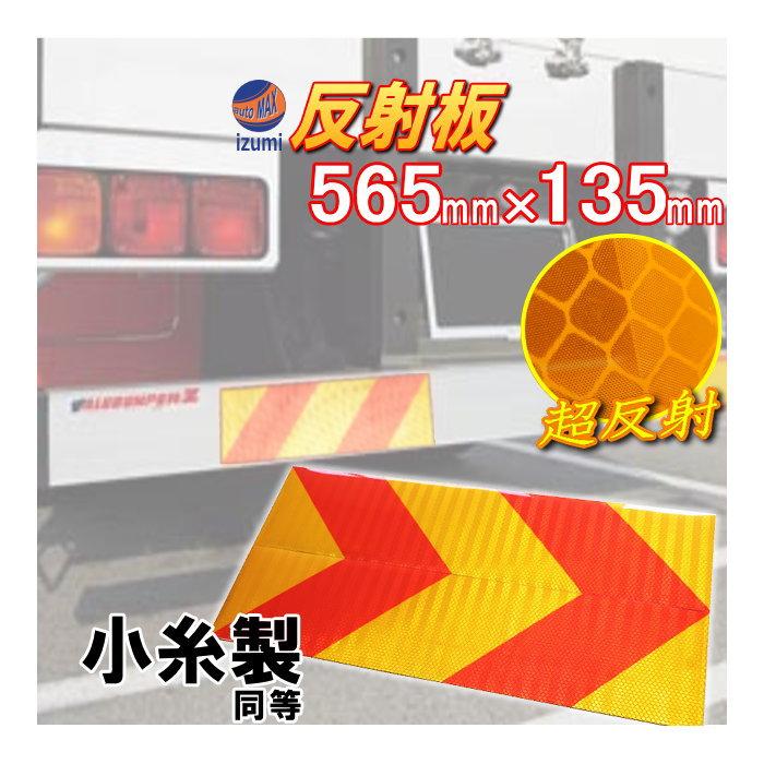 AUTOMAX izumi 反射板 ゼブラ型 565mm×135mm 大型後部反射器 トラック