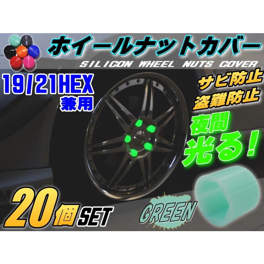 ☆ナットカバー (20個) 緑19mm 【メール便 送料無料】グリーン 蓄光 夜間光る 夜光 19HEX 19ミリ シリコンホイール キャップ防犯 盗難 錆防止 錆び隠し :nutcover-green19-1:auto parts osaka - 通販 - Yahoo!ショッピング ☆ナットカバー (20個) 緑19mm 【メール便 送料無料】グリーン 蓄光 夜間光る 夜光 19HEX 19ミリ シリコンホイール キャップ防犯 盗難 錆防止 錆び隠し :nutcover-green19-1:auto parts osaka - 通販 - Yahoo!ショッピング