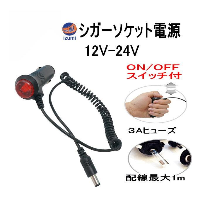 AUTOMAX izumi シガー電源 (単線タイプ) 12V 24V対応 オンオフ AUTOMAX izumi シガー電源 (単線タイプ) 12V 24V対応 オンオフ