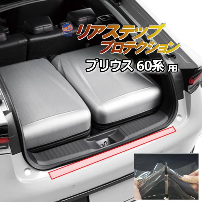 プリウス リアステップガード (プリウス 60系) 車種専用 カット済み 傷 