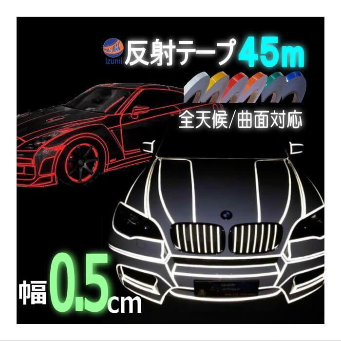 AUTOMAX izumi 反射テープ 0.5cm 幅5mm 長さ45m リフレクトライン
