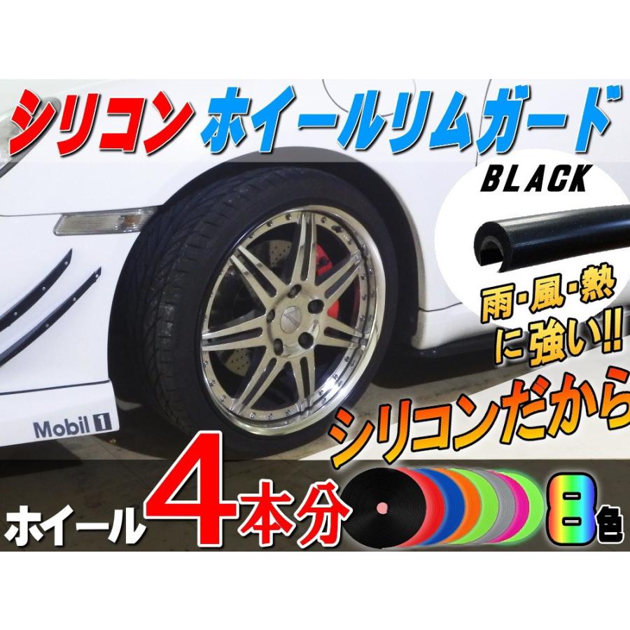 シリコン リムガード 黒 ４本分 ブラック ホイール 汎用 シリコン製 モール リムプロテクター リムブレード キズ防止 保護 タイヤ 車1台分 Rimguard 1 Black Auto Parts Osaka 通販 Yahoo ショッピング