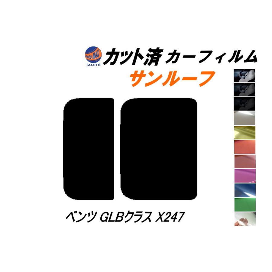 AUTOMAX izumi カーフィルム カット済み サンルーフ ベンツ GLBクラス