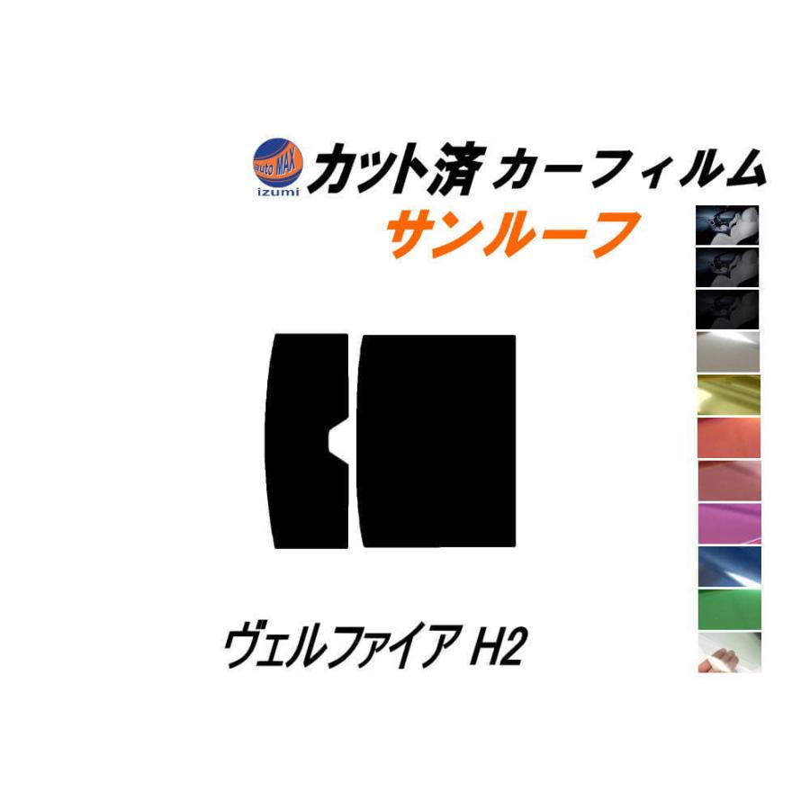 AUTOMAX izumi カーフィルム カット済み サンルーフ ヴェルファイア H2