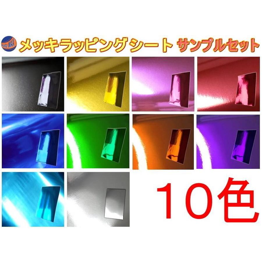 AUTOMAX izumi サンプル (メッキ) メッキラッピングシート サンプル 