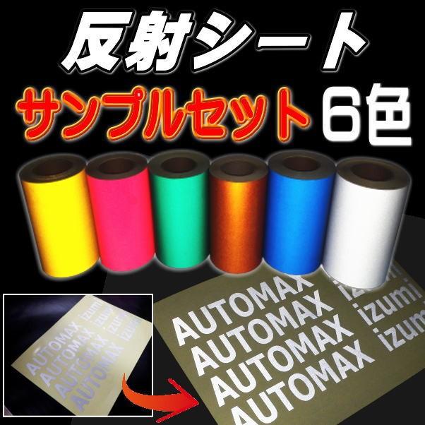AUTOMAX izumi サンプル (反射) 反射シート サンプルセット 実物