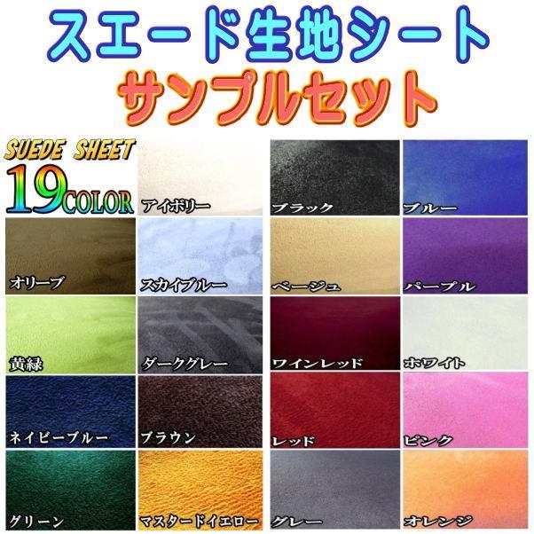 サンプル (スエード) 伸びるスエード生地シート サンプルセット 