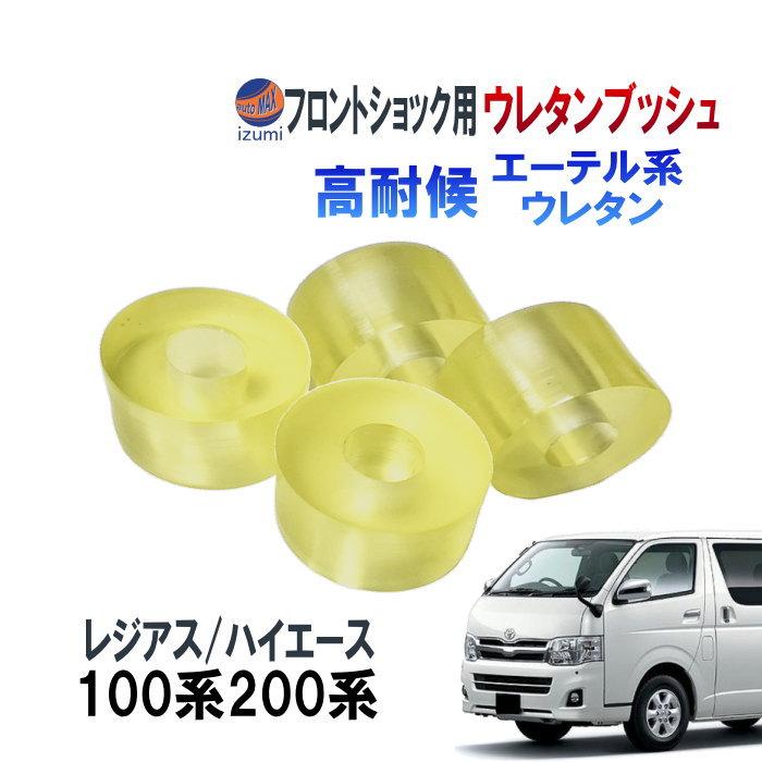フロントショック用 ウレタンブッシュ (ハイエース用) 強化ブッシュ 