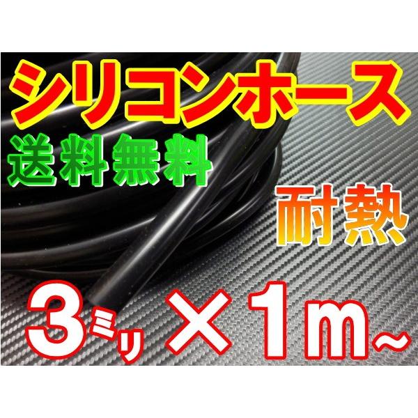 シリコン 古典 3mm 黒 シリコンホース 耐熱 汎用 内径3ミリ Φ3 ラジエーター ブラック バキューム 黒色 【SALE／59%OFF】 ラジエター ターボ