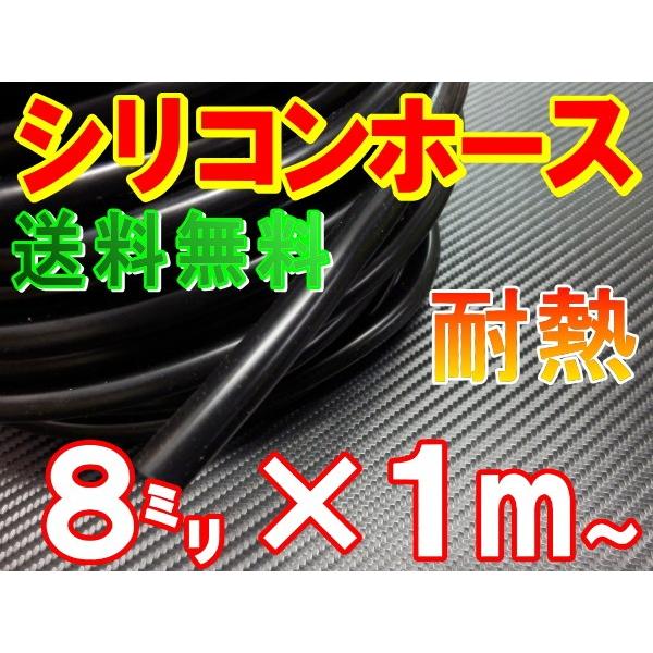 シリコン 59％以上節約 営業 8mm 黒 シリコンホース 耐熱 汎用 内径8ミリ Φ8 ラジエーター ラジエター 黒色 インダクション ブラック バキューム ターボ
