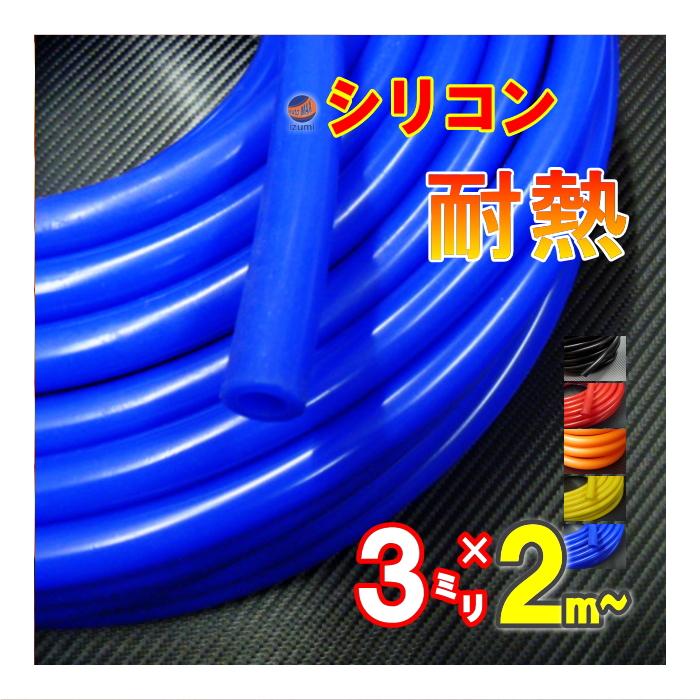 シリコン 3mm 青 ２ｍ シリコンホース 耐熱 汎用 内径3ミリ Φ3 ブルー 青色 バキューム ラジエター インダクション ターボ ラジエーター