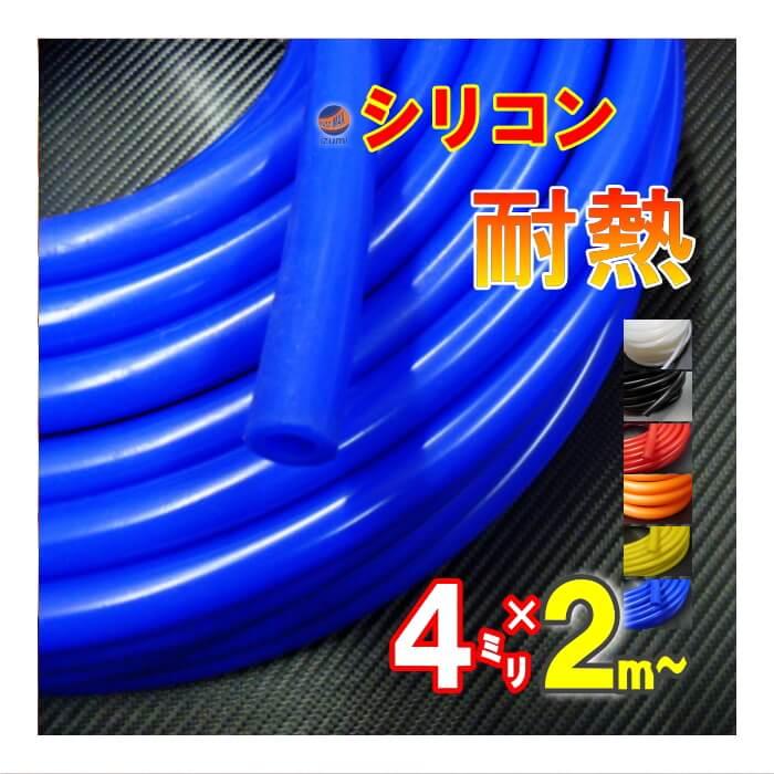 シリコン 4mm 青 ２ｍ シリコンホース 耐熱 汎用 内径4ミリ Φ4 ブルー 青色 バキューム ラジエター インダクション ターボ ラジエーター