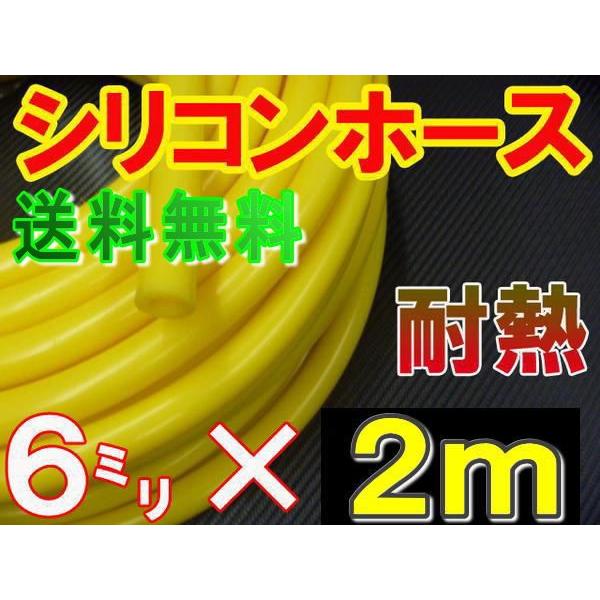 シリコン 6mm 黄 2m シリコンホース 耐熱 汎用 内径6ミリ Φ6 イエロー 黄色 バキューム ラジエター インダクション ターボ ラジエーター :sirikon-y-6-2m:auto parts osaka - 通販 - Yahoo!ショッピング シリコン 6mm 黄 2m シリコンホース 耐熱 汎用 内径6ミリ Φ6 イエロー 黄色 バキューム ラジエター インダクション ターボ ラジエーター :sirikon-y-6-2m:auto parts osaka - 通販 - Yahoo!ショッピング