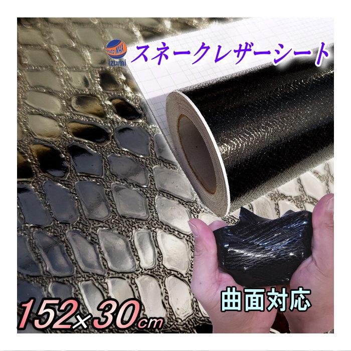 AUTOMAX izumi ヘビ柄シート 黒 (幅152cm×30cm) カーボディ AUTOMAX izumi ヘビ柄シート 黒 (幅152cm×30cm) カーボディ