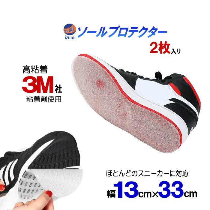 ソールプロテクター 高粘着 3M社の粘着剤使用 13cm×33cm 2枚セット スニーカー ソールガード 靴底 守る ソール保護 補強 すり減り防止（Yahoo!・auto parts osaka）