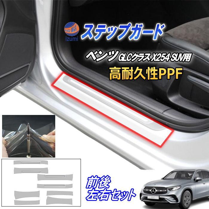 AUTOMAX izumi ステップガード (ベンツ GLCクラス X254 SUV) 車種専用