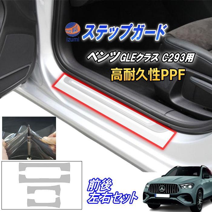 メルセデスベンツ GLE(W167)用ドアステップガード 10点セット AUTOMAX izumi ステップガード (ベンツ GLEクラス クーペ AMG LINE