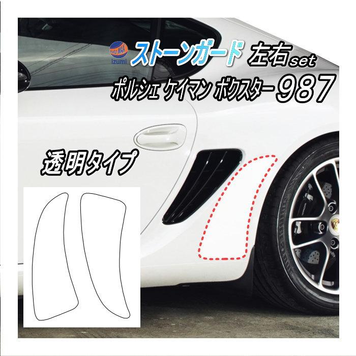 PORSCHE（ポルシェ） ストーンガード (987) ボクスター ケイマン 987