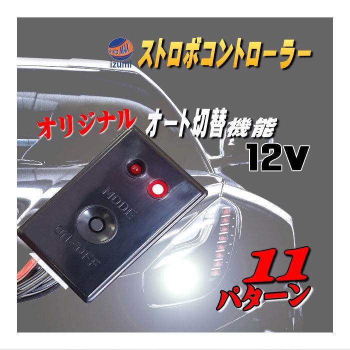 11パターン ストロボ オート切替機能付き ストロボコントローラー 点滅 点灯 On Off可能 汎用フラッシュ モジュール ストロボフラッシュ リレー Strobe Controller 11 1 Muryou Auto Parts Osaka 通販 Yahoo ショッピング