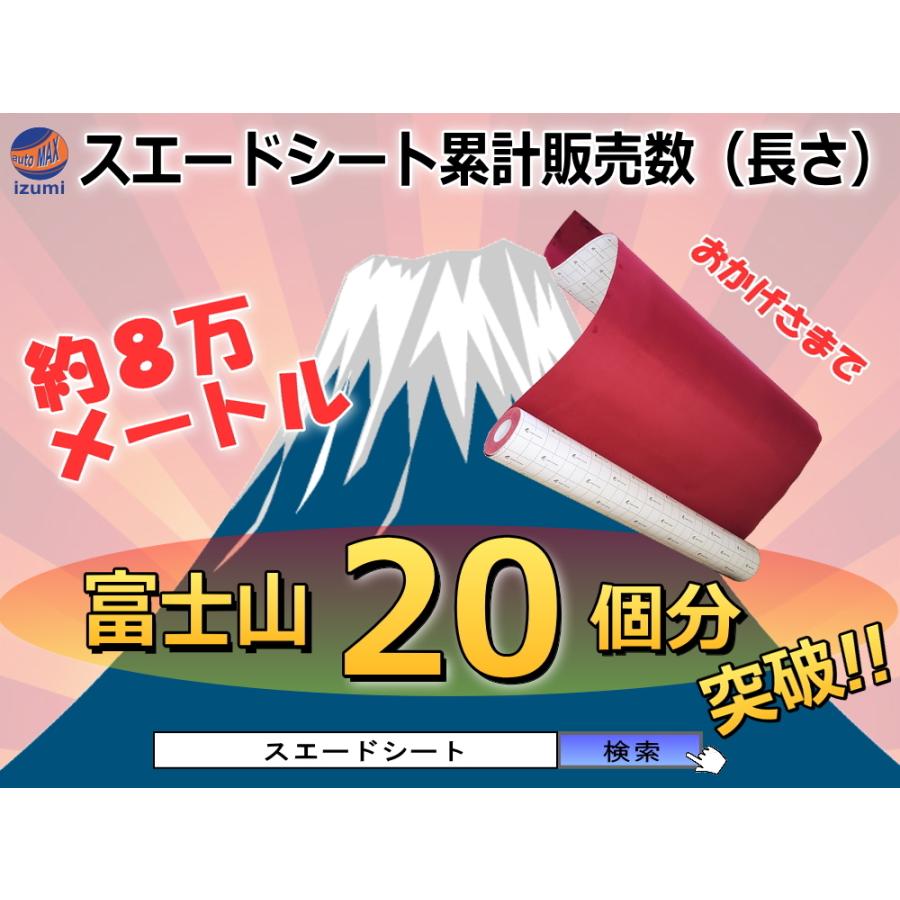 スエード (小)  伸びる アルカンターラ調 スエード生地シート 幅65cm×50cm レッド 3D曲面対応 裏面糊付き スウェード カッティング可能シート 内装に｜auto-parts-osaka｜05