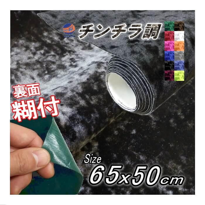 チンチラ (小) 幅65cm×50cm 裏面糊付き 伸びる チンチラシート