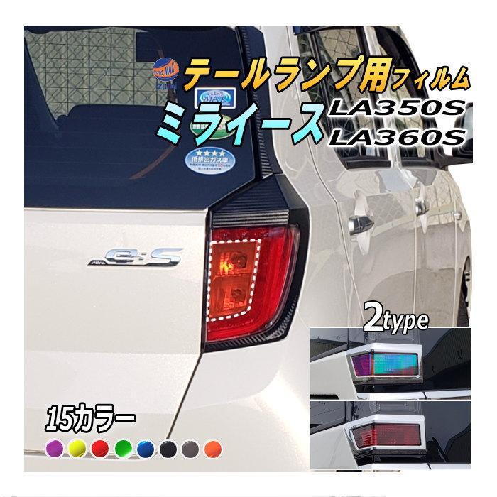 AUTOMAX izumi テールランプフィルム (ミライース LA350S LA360S AUTOMAX izumi テールランプフィルム (ミライース LA350S LA360S
