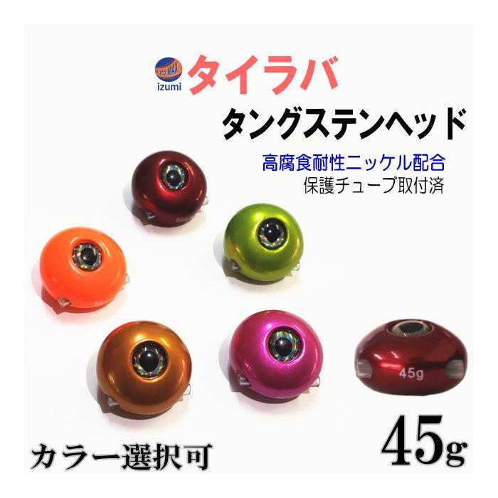 タングステン (45g) タイラバ ヘッド 鯛ラバ シンカー 保護 タングステン (45g) タイラバ ヘッド 鯛ラバ シンカー 保護