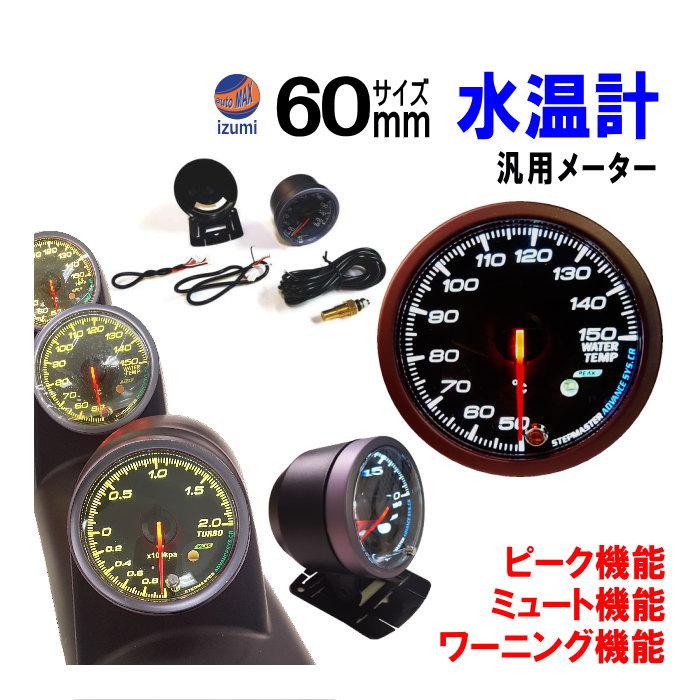 AUTOMAX izumi 水温計 60mm ピーク機能 ミュート機能付き AUTOMAX izumi 水温計 60mm ピーク機能 ミュート機能付き