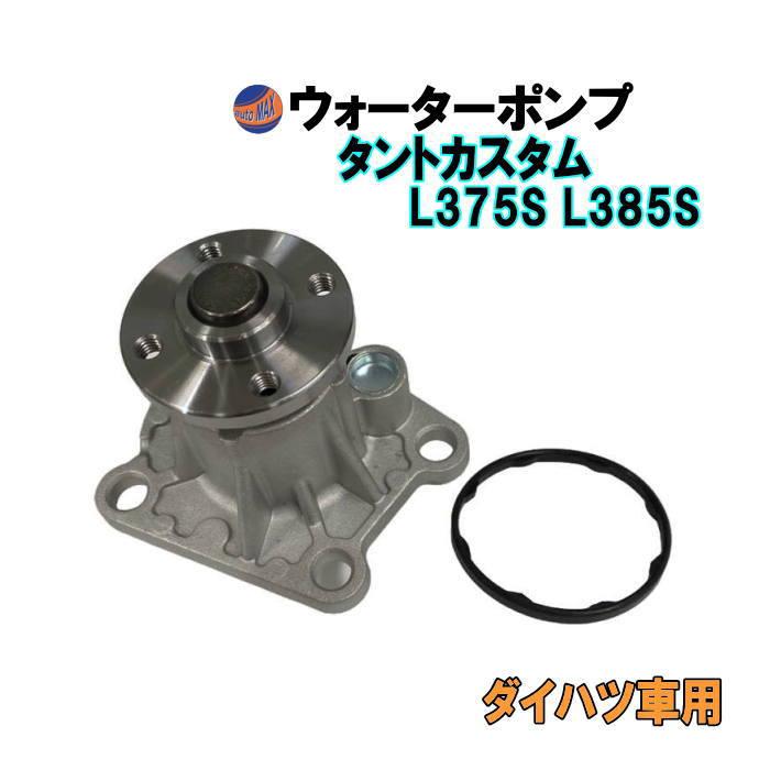 三菱キャンター用 ウォーターポンプ 本体 ガスケット付 タント ウォーターポンプ (タントカスタム L375S L385S) ガスケット付