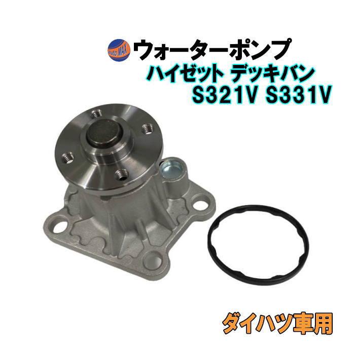 ハイゼット ウォーターポンプ (ハイゼット デッキバン S321V S331V