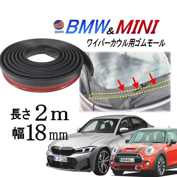 AUTOMAX izumi ワイパーカウル 交換ゴム BMW用 MINI用 2メートル 両面 