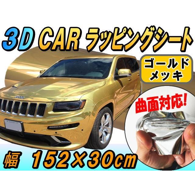 メッキ ラッピングシート 幅152 30cm 金 カッティングシート 外装 メッキ 鏡面シート 車 ラッピングシート Wrapping Gold M Auto Parts Osaka 通販 Yahoo ショッピング